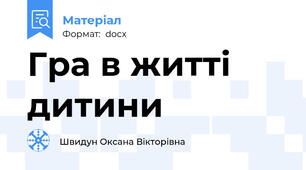 Гра в житті дитини