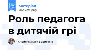 Роль педагога в дитячій грі