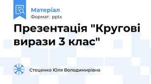 Презентація "Кругові вирази 3 клас"