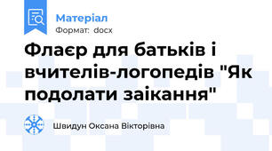 Флаєр для батьків і вчителів-логопедів "Як подолати заікання"