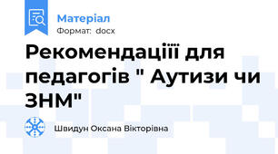 Рекомендаціїї для педагогів " Аутизи чи ЗНМ"