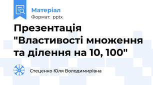 Презентація "Властивості множення та ділення на 10, 100"