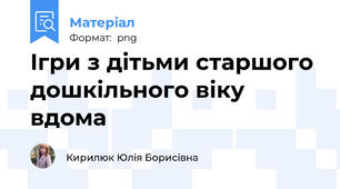 Ігри з дітьми старшого дошкільного віку вдома