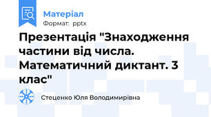 Презентація "Знаходження частини від числа.  Математичний диктант. 3 клас"