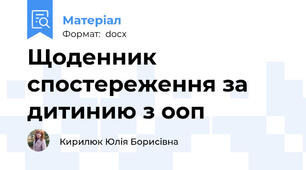 Щоденник спостереження за дитинию з ооп