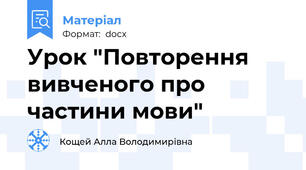 Урок "Повторення вивченого про частини мови"