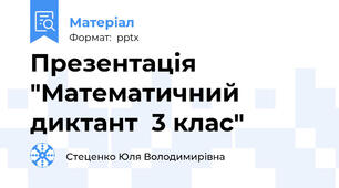 Презентація "Математичний диктант  3 клас"