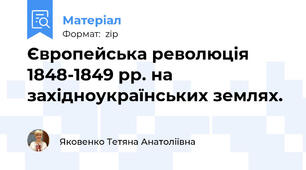 Європейська революція 1848-1849 рр. на західноукраїнських землях.