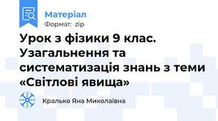 Урок з фізики 9 клас. Узагальнення та систематизація знань з теми «Світлові явища»