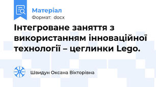 Інтегроване заняття з використанням інноваційної технології – цеглинки Lego.