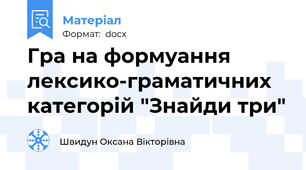 Гра на формуання лексико-граматичних категорій "Знайди три"