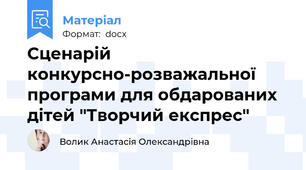 Сценарій конкурсно-розважальної програми для обдарованих дітей "Творчий експрес"
