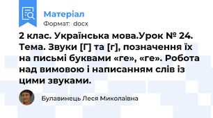 2 клас. Українська мова.Урок № 24. Тема. Звуки [Г] та [г], позначення їх на письмі буквами «ге», «ге». Робота над вимовою і написанням слів із цими звуками.