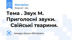 Тема . Звук М. 	   Приголосні звуки.             Свійські тварини.