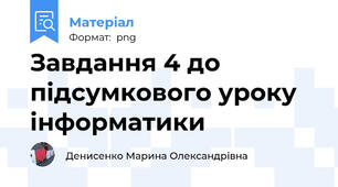 Завдання 4 до підсумкового уроку інформатики