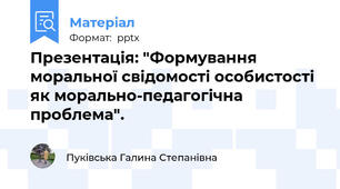 Презентація: "Формування моральної свідомості особистості як морально-педагогічна проблема".