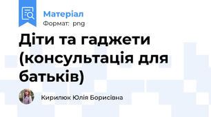 Діти та гаджети (консультація для батьків)