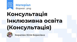 Консультація Інклюзивна освіта (Консультація)