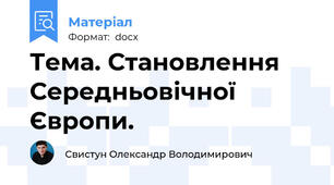 Тема. Становлення Середньовічної Європи.