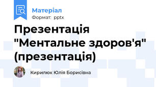Презентація "Ментальне здоров'я" (презентація)