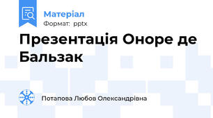 Презентація Оноре де Бальзак