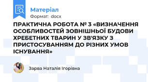 ПРАКТИЧНА РОБОТА № 3 «ВИЗНАЧЕННЯ ОСОБЛИВОСТЕЙ ЗОВНІШНЬОЇ БУДОВИ ХРЕБЕТНИХ ТВАРИН У ЗВ'ЯЗКУ З ПРИСТОСУВАННЯМ ДО РІЗНИХ УМОВ ІСНУВАННЯ»