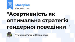 "Асертивність як оптимальна стратегія гендерної поведінки "