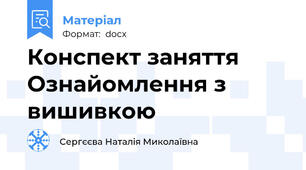 Конспект заняття Ознайомлення з вишивкою