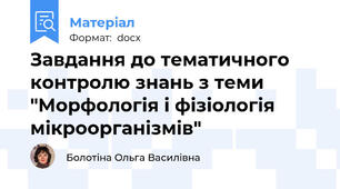 Завдання до тематичного контролю знань з теми "Морфологія і фізіологія мікроорганізмів"