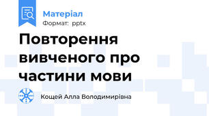 Повторення вивченого про частини мови