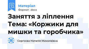 Заняття з ліплення Тема: «Коржики для мишки та горобчика»