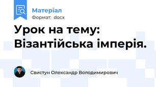 Урок на тему: Візантійська імперія.