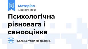 Психологічна рівновага і самооцінка