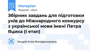 Збірник завдань для підготовки унів до Міжнародного конкурсу з української мови імені Петра Яцика (І етап)