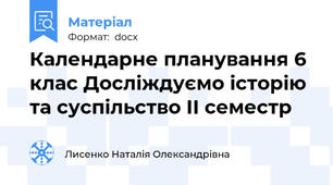 Календарне планування 6 клас Досліждуємо історію та суспільство ІІ семестр