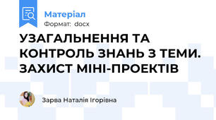 УЗАГАЛЬНЕННЯ ТА КОНТРОЛЬ ЗНАНЬ З ТЕМИ. ЗАХИСТ МІНІ-ПРОЕКТІВ