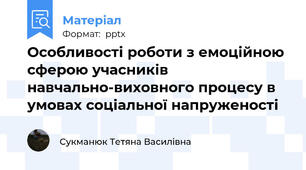 Особливості роботи з емоційною сферою учасників навчально-виховного процесу в умовах соціальної напруженості