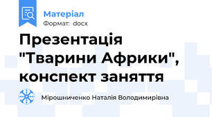 Презентація "Тварини Африки", конспект заняття