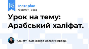 Урок на тему: Арабський халіфат.