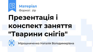 Презентація і конспект заняття "Тварини снігів"