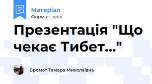 Презентація "Що чекає Тибет…"