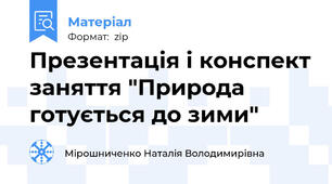 Презентація і конспект заняття "Природа готується до зими"