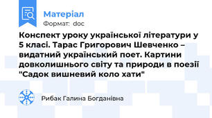 Конспект уроку української літератури у 5 класі. Тарас Григорович Шевченко – видатний український поет. Картини довколишнього світу та природи в поезії "Садок вишневий коло хати"
