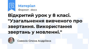 Відкритий урок у 8 класі. "Узагальнення вивченого про звертання. Використання звертань у мовленні."
