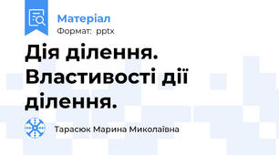 Дія ділення. Властивості дії ділення.