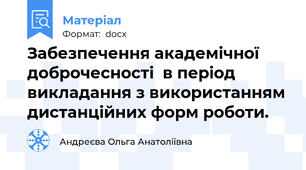 Забезпечення академічної доброчесності  в період викладання з використанням дистанційних форм роботи.