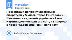 Презентація до уроку української літератури у 5 класі.  Тарас Григорович Шевченко – видатний український поет. Картини довколишнього світу та природи в поезії "Садок вишневий коло хати