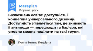 Інклюзивна освіта: доступність і концепція універсального дизайну. Доступність з’являється там, де зникають її антиподи — перешкоди та бар’єри, які умовно можна поділити на такі групи.