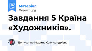 Завдання 5 Країна «Художників».