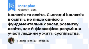 Інклюзія та освіта. Сьогодні інклюзія в освіті є не лише однією з фундаментальних засад розвитку освіти, але й філософією розуміння участі людини у житті суспільства.